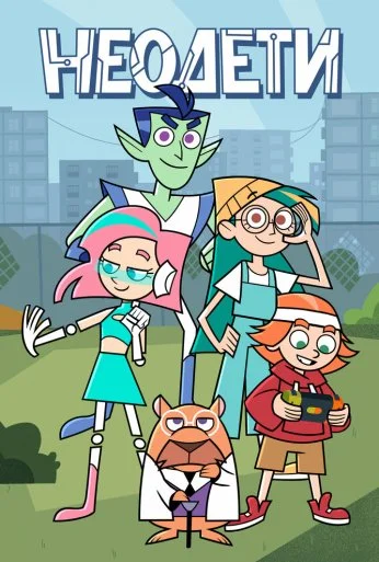 Неодети (2025) онлайн бесплатно
